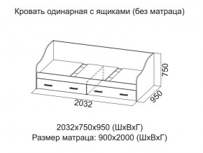 Кровать одинарная с ящиками (Без матраца 0,9*2,0) в Перми - perm.магазин96.com | фото